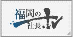 福岡の社長TV
