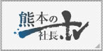 熊本の社長TV